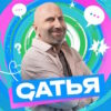 Сатья – выпуск 22.08.2026