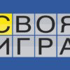 Своя игра – выпуск 09.08.2026