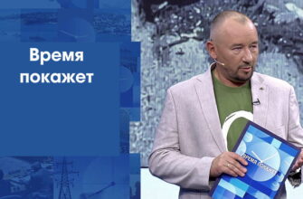 Время покажет – выпуск 06.08.2026