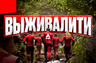 Выживалити Наследники 2 сезон 1 выпуск 07.08.2025