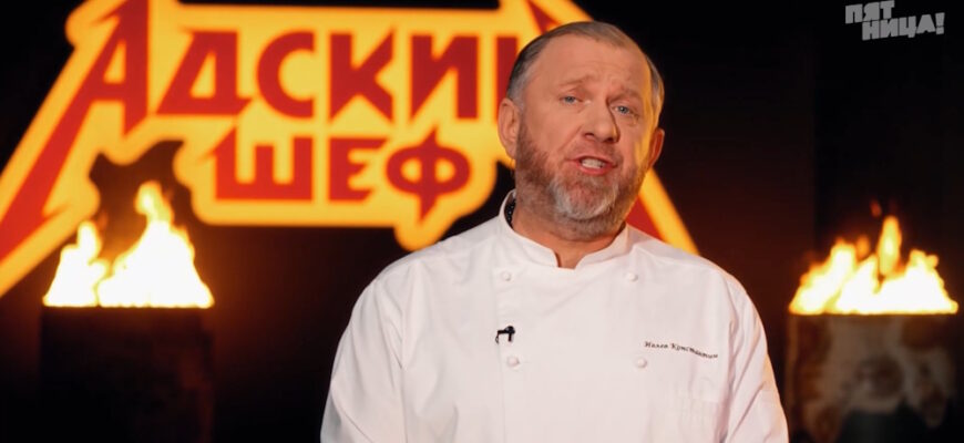 Адский шеф 4 сезон 4 выпуск 16.09.2026