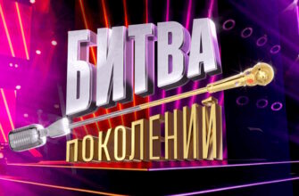 Битва поколений 5 сезон 2 выпуск 19.09.2026
