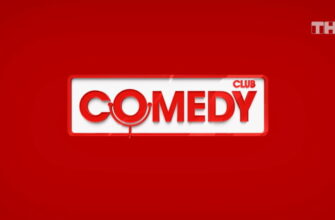 Comedy Club – выпуск 18.09.2026