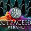 Экстрасенсы: Реванш 3 сезон 1 выпуск 19.09.2026