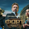 Форт 2 сезон 3 выпуск 27.09.2026