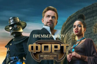 Форт 2 сезон 1 выпуск 13.09.2026