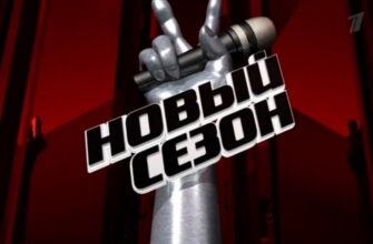 Голос Дети 13 сезон 1 выпуск 25.09.2026
