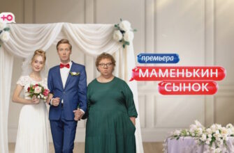 Маменькин сынок 2 сезон 1 выпуск 01.09.2026
