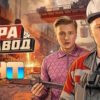 Пора на завод 11 12 серии