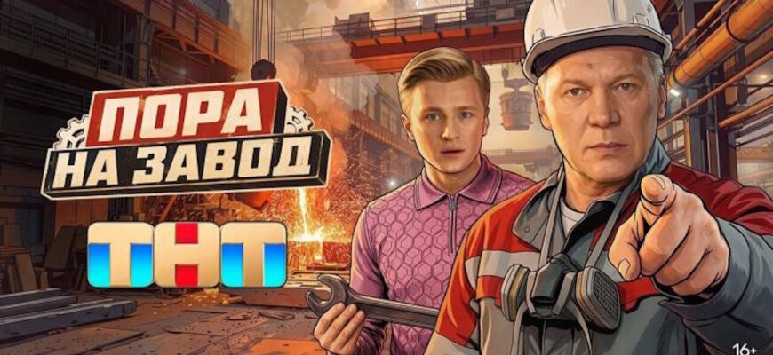 Пора на завод 11 12 серии