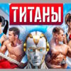 Титаны 5 сезон 3 выпуск 27.09.2026