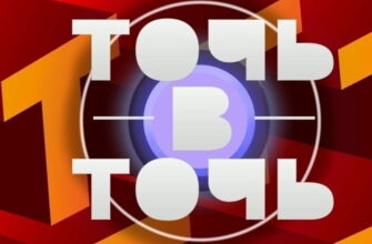 Точь-в-точь 6 выпуск 20.09.2026