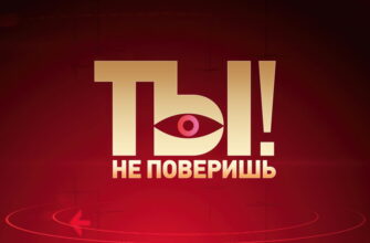 Ты не поверишь – выпуск 19.09.2026