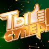 Ты супер 10 сезон 3 выпуск 20.09.2026