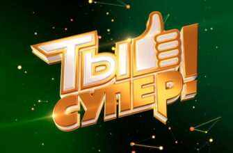 Ты супер 10 сезон 1 выпуск 06.09.2026