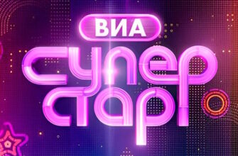 ВИА Суперстар 3 сезон 1 выпуск 26.09.2025