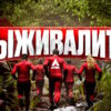 Выживалити Наследники 2 сезон 8 выпуск 25.09.2026