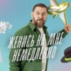 Женись на мне немедленно 2 сезон 4 выпуск 17.09.2026