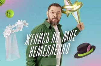 Женись на мне немедленно 2 сезон 1, 2 выпуск 03.09.2026