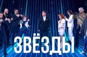 Звезды 3 сезон 2 выпуск 12.09.2026