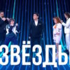Звезды 3 сезон 3 выпуск 19.09.2026