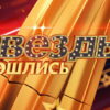 Звезды сошлись выпуск 27.09.2026