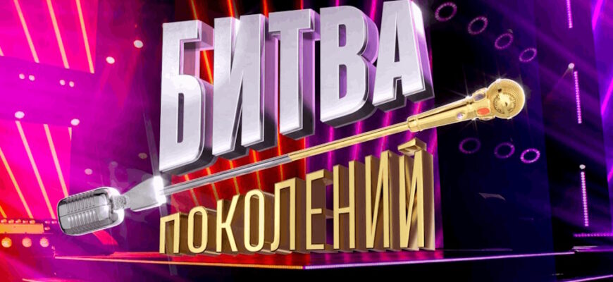 Битва поколений 5 сезон 6 выпуск 17.10.2026