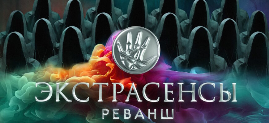 Экстрасенсы: Реванш 3 сезон 4 выпуск 10.10.2026