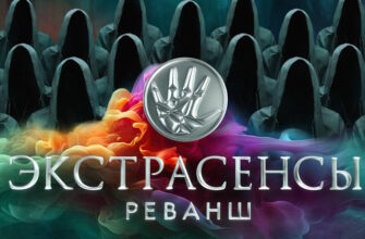 Экстрасенсы: Реванш 3 сезон 3 выпуск 03.10.2026