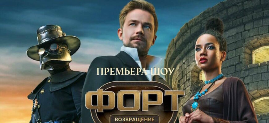 Форт 2 сезон 5 выпуск 11.10.2026