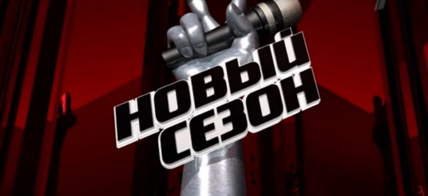 Голос Дети 13 сезон 4 выпуск 16.10.2026