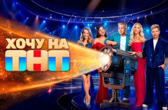 Хочу на ТНТ 4 выпуск 10.10.2026