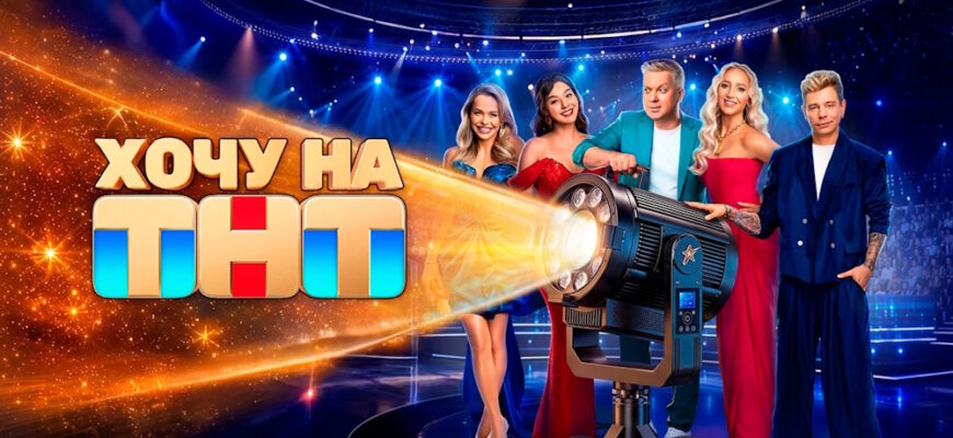 Хочу на ТНТ 4 выпуск 10.10.2026