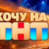Хочу на ТНТ 5 выпуск 17.10.2026