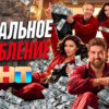 Идеальное ограбление 1 выпуск 02.10.2026