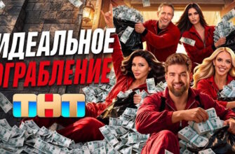 Идеальное ограбление 3 выпуск 16.10.2026