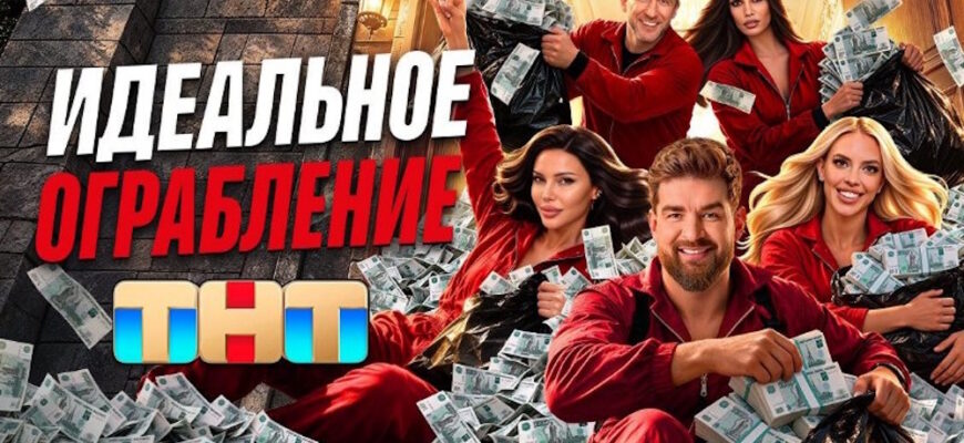 Идеальное ограбление 1 выпуск 02.10.2026