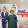 Маменькин сынок 2 сезон 6 выпуск 06.10.2026