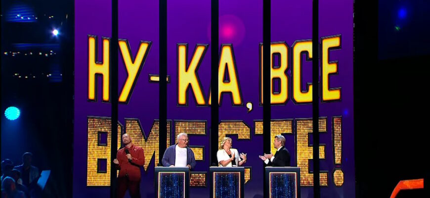 Ну-ка, все вместе! 8 сезон 4 выпуск 02.10.2026