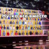 Ну-ка, все вместе! 8 сезон 5 выпуск 09.10.2026