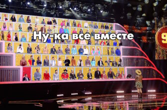 Ну-ка, все вместе! 8 сезон 5 выпуск 09.10.2026