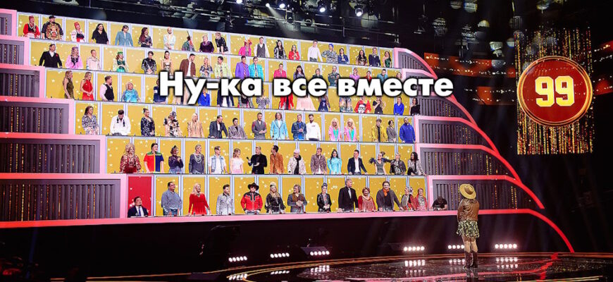 Ну-ка, все вместе! 8 сезон 5 выпуск 09.10.2026