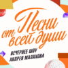 Песни_от всей душĪ – выпуск 18.10.2026