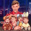 Шоу Воли 18.10.2026
