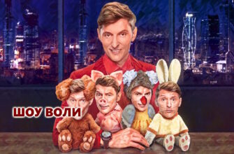 Шоу Воли 18.10.2026
