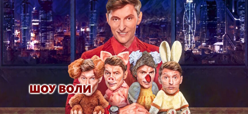 Шоу Воли 18.10.2026