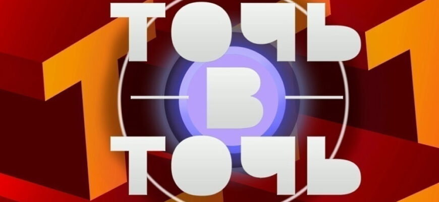 Точь-в-точь 8 выпуск 04.10.2026