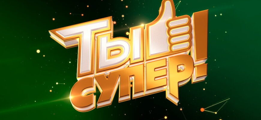 Ты супер 10 сезон 6 выпуск 11.10.2026