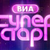 ВИА Суперстар 3 сезон 3 выпуск 10.10.2026