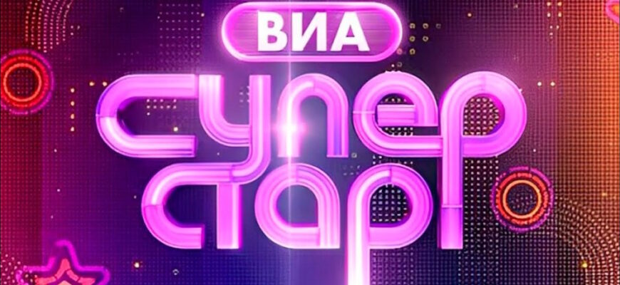 ВИА Суперстар 3 сезон 3 выпуск 10.10.2026